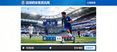 谈球吧体育资讯网站云端观赛模块，展示英超联赛高清直播画面截图
